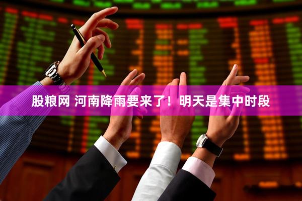 股粮网 河南降雨要来了！明天是集中时段