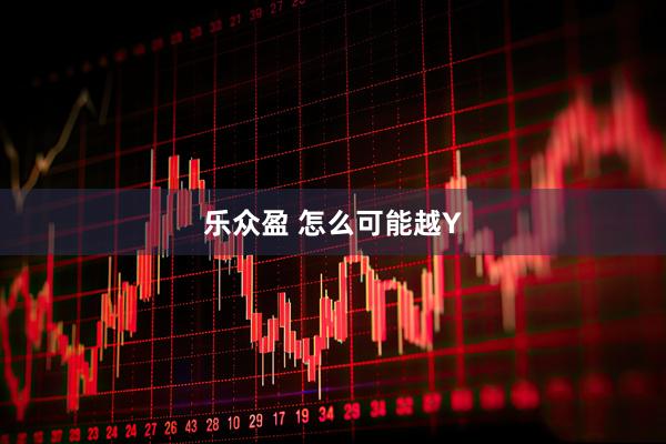 乐众盈 怎么可能越Y