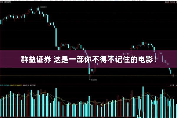 群益证券 这是一部你不得不记住的电影！