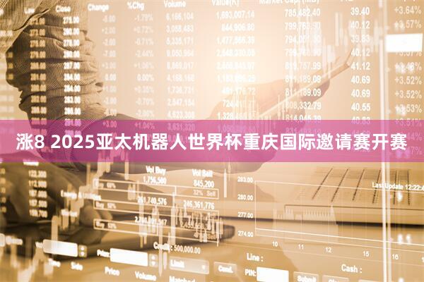 涨8 2025亚太机器人世界杯重庆国际邀请赛开赛