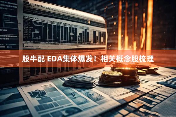 股牛配 EDA集体爆发！相关概念股梳理